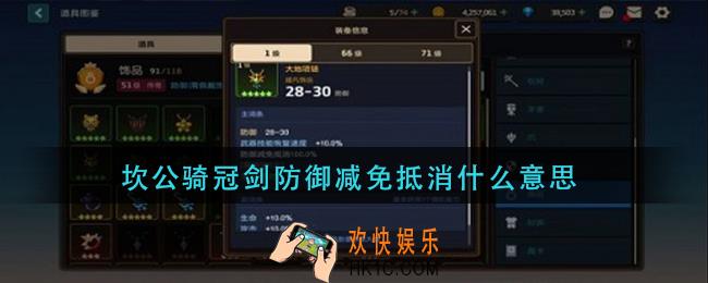 坎公骑冠剑防御减免抵消什么意思_坎公骑冠剑防御减免抵消属性介绍