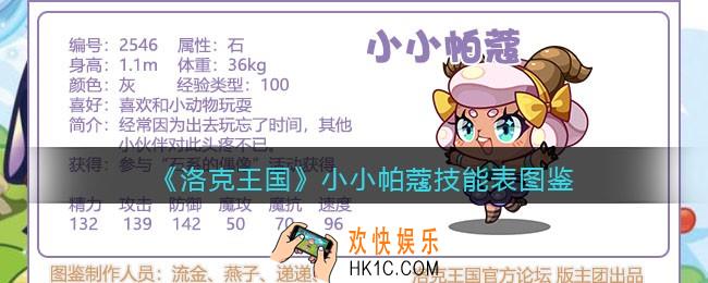 洛克王国小小帕蔻技能表_小小帕蔻怎么样/厉害吗