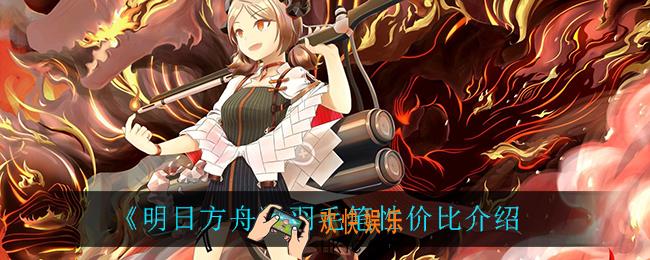 明日方舟羽毛笔怎么样_羽毛笔性价比介绍