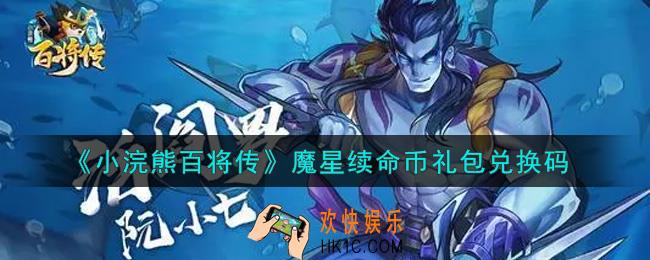 小浣熊百将传魔星续命币礼包兑换码是什么2021_魔星续命币礼包码领取