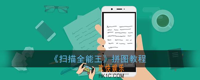 扫描全能王怎么拼图_扫描全能王拼图教程
