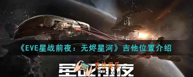 eve手游吉他在哪里_吉他位置介绍