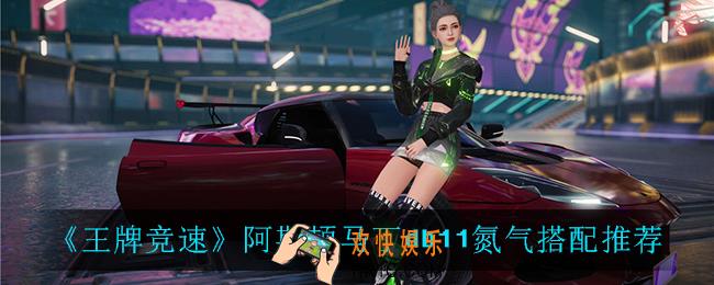 王牌竞速阿斯顿马丁db11氮气怎么搭配_阿斯顿马丁db11氮气搭配推荐