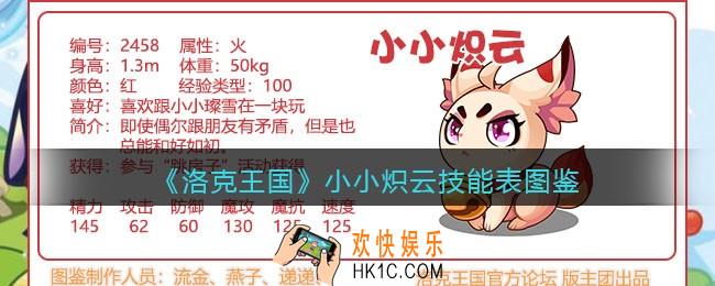 洛克王国小小炽云技能表_小小炽云怎么样/厉害吗