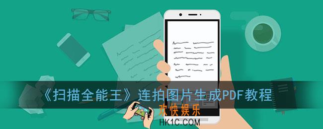 扫描全能王连拍怎么生成pdf_连拍图片生成pdf教程