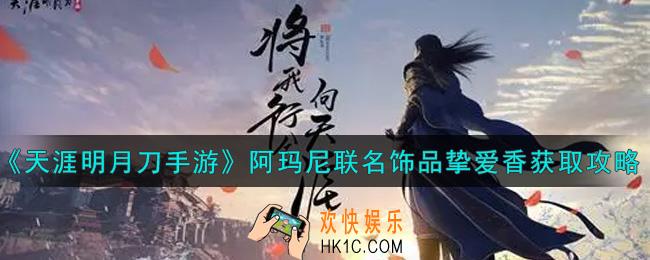天涯明月刀手游阿玛尼联名饰品挚爱香怎么获得_阿玛尼联名饰品挚爱香获取攻略