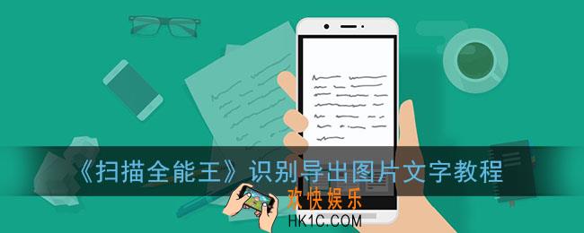 扫描全能王怎么识别文字_识别导出图片文字教程
