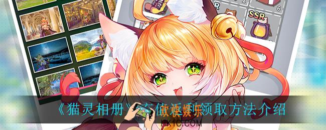 猫灵相册充值返利在哪领_充值返利领取方法介绍