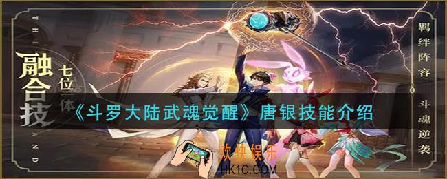 斗罗大陆武魂觉醒唐银技能是什么_唐银技能介绍