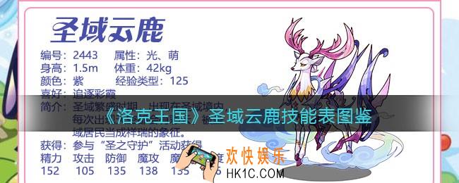 洛克王国圣域云鹿技能表_圣域云鹿怎么样/厉害吗
