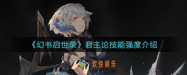 幻书启世录君主论怎么样_君主论技能强度介绍