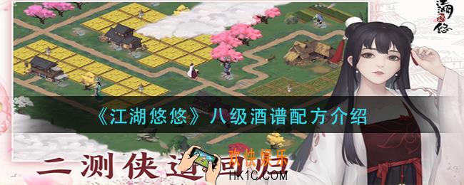 江湖悠悠八级酒怎么做_八级酒谱配方介绍