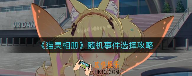 猫灵相册随机事件怎么选择_随机事件选择攻略