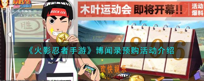 火影忍者手游博闻录预购活动内容奖励详解_博闻录预购活动介绍