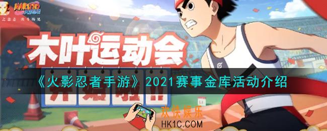 火影忍者手游2021赛事金库活动内容奖励详解_2021赛事金库活动介绍
