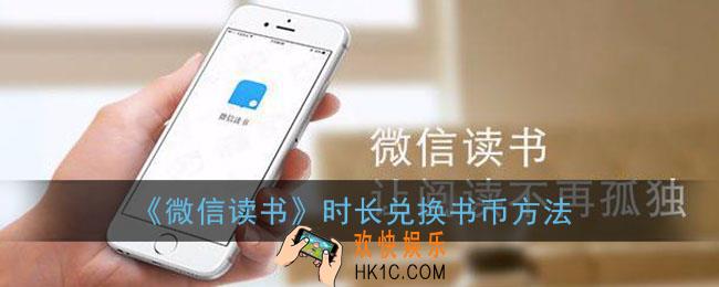 微信读书怎么兑换书币_时长兑换书币方法