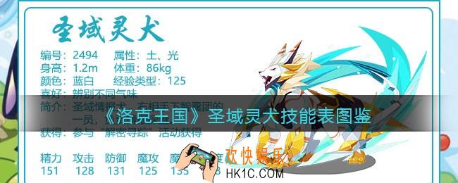 洛克王国圣域灵犬技能表_圣域灵犬怎么样/厉害吗