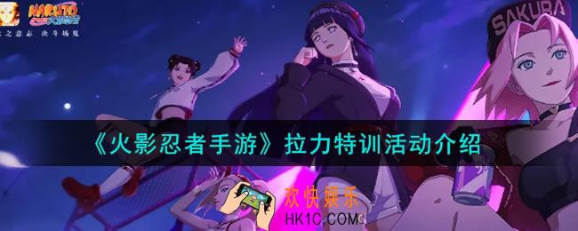 火影忍者手游拉力特训活动内容奖励详解_拉力特训活动介绍