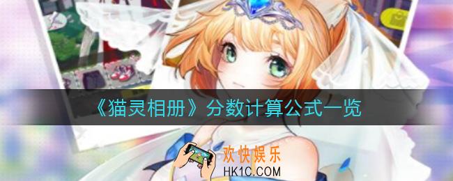 猫灵相册分数计算公式是什么_分数计算公式一览