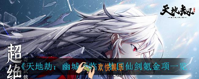 天地劫幽城再临梦回仙剑买什么比较好_梦回仙剑氪金项一览