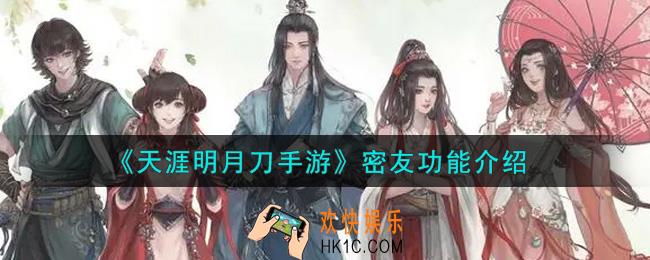 天涯明月刀手游密友功能怎么样_密友功能介绍