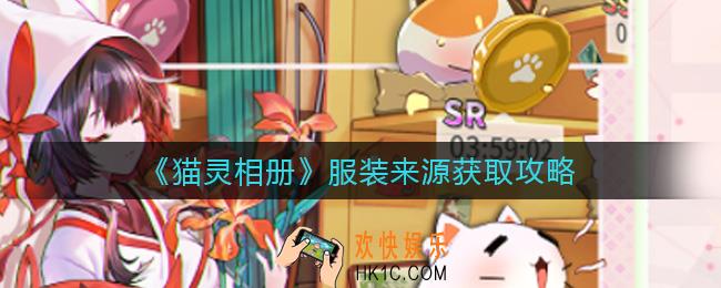 猫灵相册服装来源有哪些_服装来源获取攻略