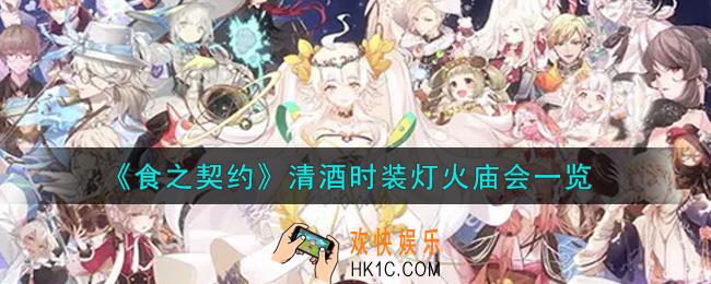 食之契约清酒时装灯火庙会怎么样_清酒时装灯火庙会一览