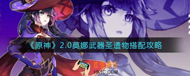 原神2.0莫娜怎么配装_2.0莫娜武器圣遗物搭配攻略
