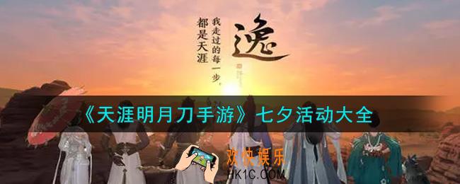 天涯明月刀手游七夕活动内容奖励详解_七夕活动介绍
