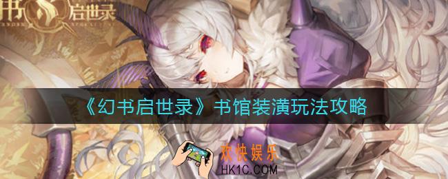 幻书启世录书馆装潢怎么玩_书馆装潢玩法攻略