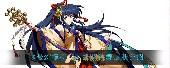 梦幻模拟战缘辉神舞怎么样_缘辉神舞皮肤介绍