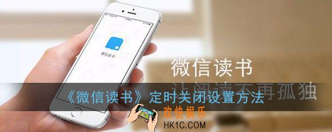 微信读书怎么定时关闭_微信读书定时关闭设置方法