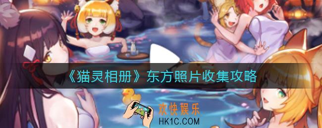 猫灵相册东方照片怎么收集_东方照片收集攻略