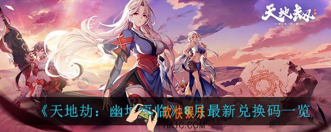 天地劫幽城再临8月兑换码_8月最新兑换码一览