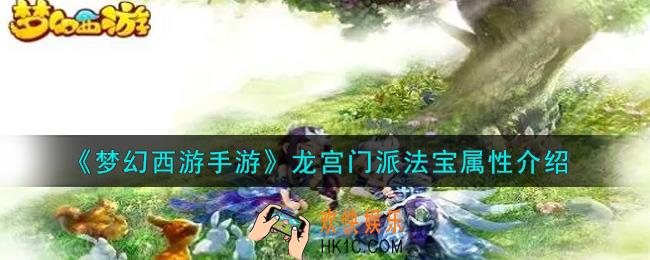 梦幻西游手游龙宫门派法宝怎么样_龙宫门派法宝属性介绍