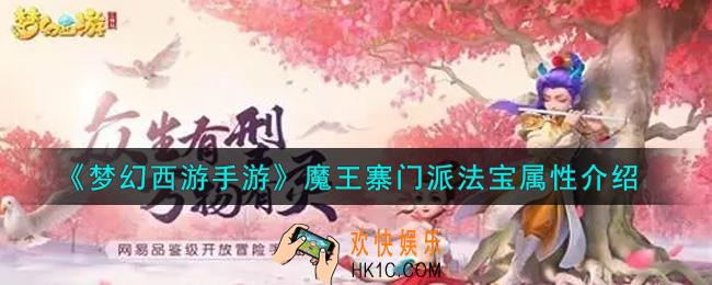 梦幻西游手游魔王寨门派法宝怎么样_魔王寨门派法宝属性介绍