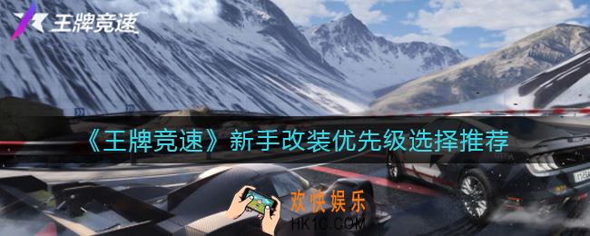 王牌竞速改装优先级怎么选择_新手改装优先级选择推荐