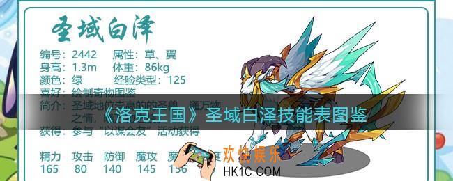 洛克王国圣域白泽技能表_圣域白泽怎么样/厉害吗