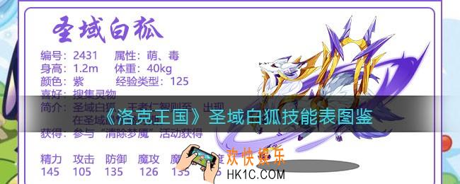 洛克王国圣域白狐技能表_圣域白狐怎么样/厉害吗