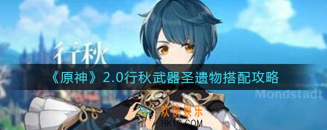 原神2.0行秋怎么配装_2.0行秋武器圣遗物搭配攻略