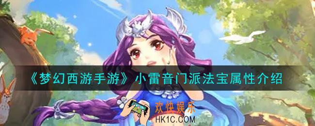 梦幻西游手游小雷音门派法宝怎么样_小雷音门派法宝属性介绍