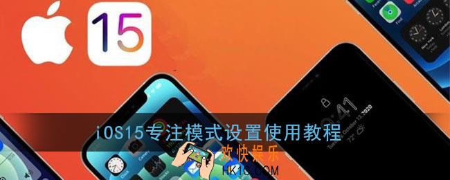 ios15专注模式怎么用_ios15专注模式设置使用教程