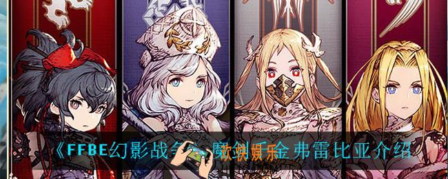 最终幻想勇气启示录幻影战争弗雷比亚怎么样_魔剑千金弗雷比亚介绍