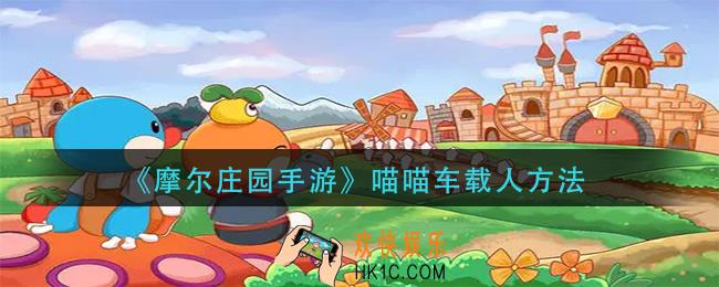 摩尔庄园手游喵喵车怎么载人_喵喵车载人方法