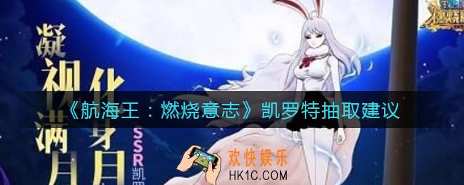 航海王燃烧意志凯罗特值得抽吗_凯罗特抽取建议