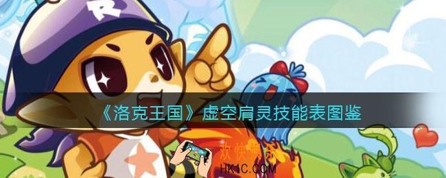 洛克王国虚空肩灵技能表_虚空肩灵怎么样/厉害吗
