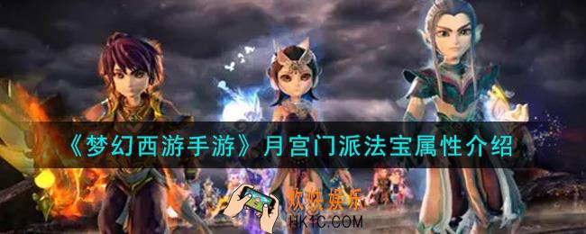 梦幻西游手游月宫门派法宝怎么样_月宫门派法宝属性介绍