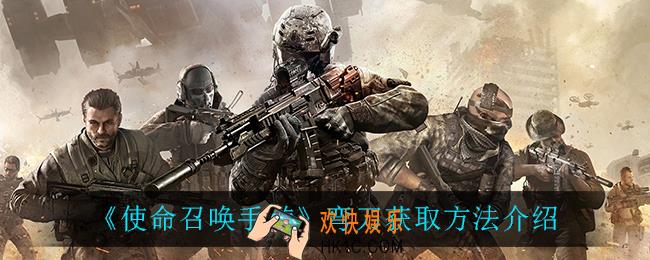 使命召唤手游弯刀怎么获得_弯刀获取方法介绍