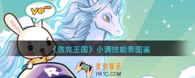 洛克王国小满技能表_小满怎么样/厉害吗