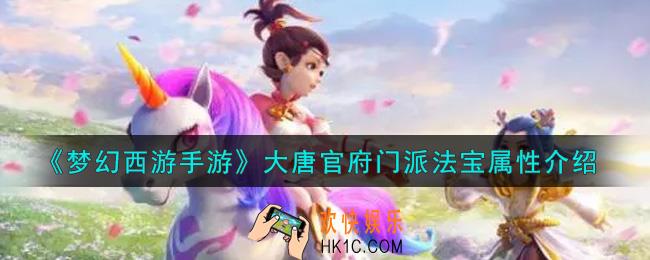 梦幻西游手游大唐官府门派法宝怎么样_大唐官府门派法宝属性介绍